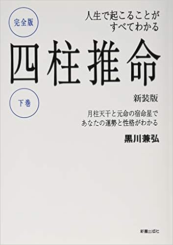 完全版四柱推命 下巻 新装版 黒川兼弘 本 通販 Amazon