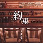 Voice Colors series05.〜約束〜/藤原啓治