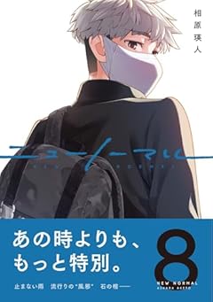 ニューノーマルの最新刊