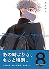 ニューノーマル 第8巻