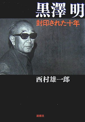 黒澤明 封印された十年 西村 雄一郎 Ditzdemptricback