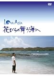 LOVE ASIA 花びらの舞う海へ [DVD]
