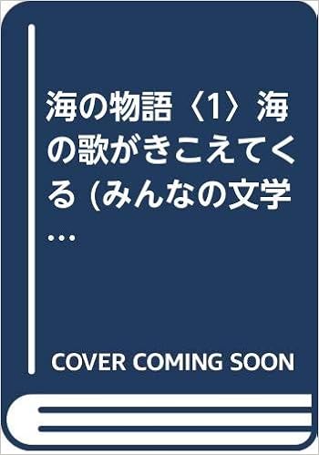 海の物語 1 海の歌がきこえてくる みんなの文学 灰谷 健次郎 坪谷 令子 本 通販 Amazon