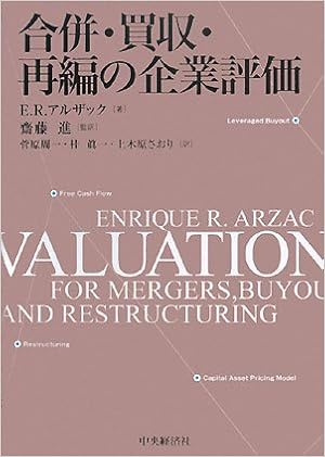 合併 買収 再編の企業評価 E R アルザック Arzac Enrique R 進 齋藤 周一 菅原 眞一 桂 さおり 上木原 本 通販 Amazon