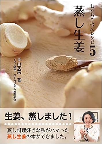 おうちごはんレシピ５ 蒸し生姜 平山友美 イトク食品株式会社 本 通販 Amazon