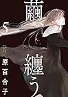 繭、纏う 第5巻