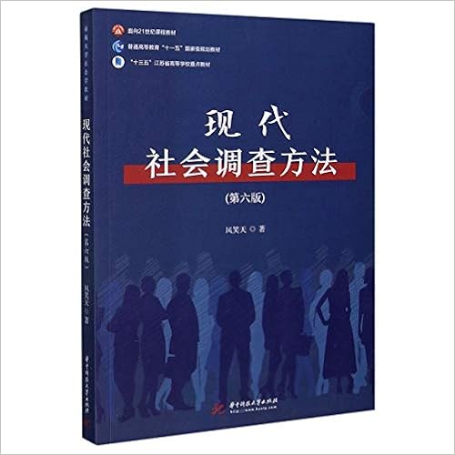 现代社会调查方法 第6版普通高等教育十一五国家级规划教材 风笑天 Feng Xiao Tian Amazon Com Books