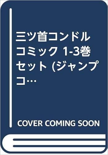 三ツ首コンドル コミック 1 3巻セット ジャンプコミックス 石山 諒 本 通販 Amazon