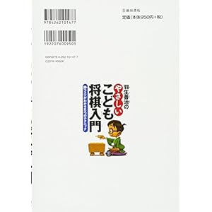 Child-friendly introduction to chess Hanyu Yoshio [Tankobon Hardcover]