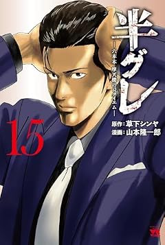 半グレ -六本木 摩天楼のレクイエム-の最新刊