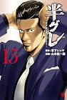 半グレ -六本木 摩天楼のレクイエム- 第15巻