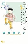 ちいさいひと 青葉児童相談所物語 第5巻