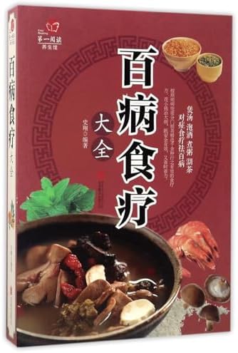 Amazon.com: 中医经典药膳大全: 9787542772640: 士荣华牛林敬, 新华