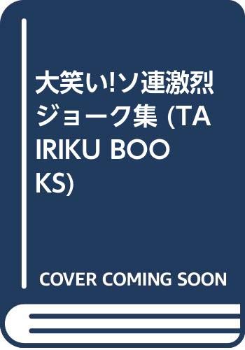 大笑い ソ連激烈ジョーク集 Tairiku Books 弾 深見 本 通販 Amazon