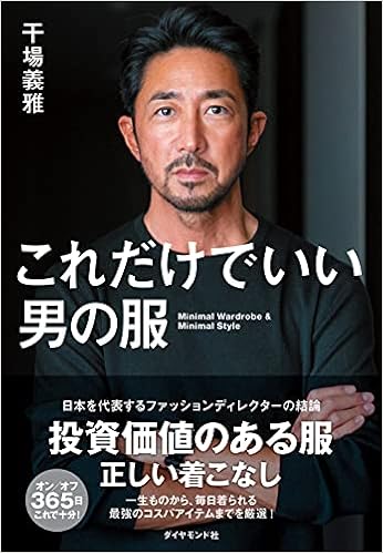これだけでいい男の服 干場義雅 本 通販 Amazon