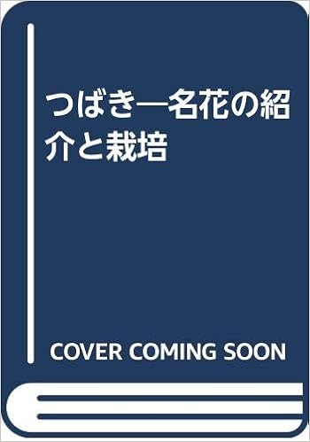 Amazon Co Jp つばき 名花の紹介と栽培 安藤芳顕 本 通販