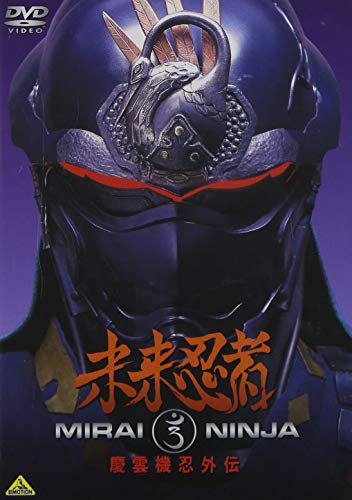 Amazon Com 未来忍者 慶雲機忍外伝 Dvd Movies Tv