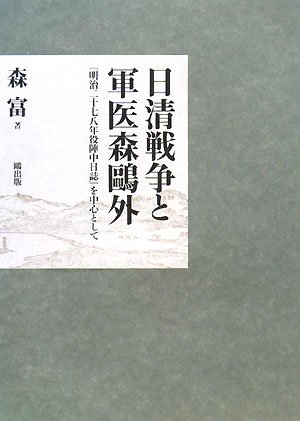 日清戦争と軍医森鴎外 明治二十七八年役陣中日誌 を中心として Amazon Com Books