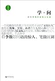 Learning (Listen to Li Aos Wise Life Lesson) (Chinese Edition) by Xu Mo