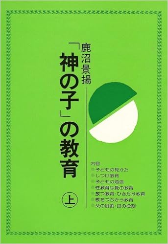 神の子 の教育 上 鹿沼 景揚 本 通販 Amazon 神の子 の教育 上 鹿沼 景揚 本 通販 Amazon