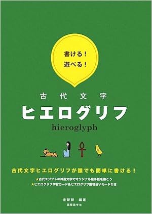 書ける 遊べる 古代文字ヒエログリフ 未智研 本 通販 Amazon