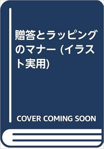贈答とラッピングのマナー イラスト実用 本 通販 Amazon
