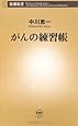 がんの練習帳 (新潮新書)