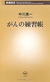 がんの練習帳 (新潮新書)