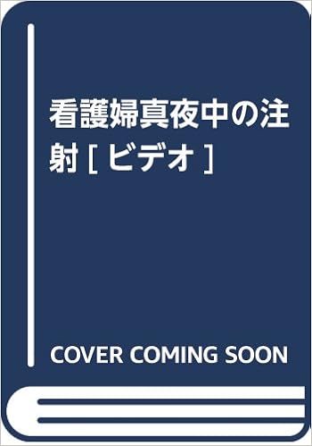 看護婦真夜中の注射 ビデオ 森下茜 本田理奈 本 通販 Amazon