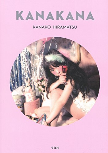 平松可奈子 最新号 表紙画像
