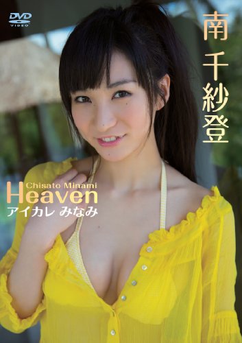 南千紗登