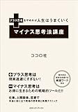 マイナス思考法講座