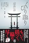 「超」怖い話 くびり詣り