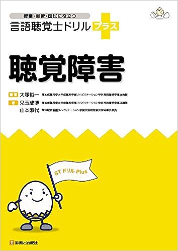 聴覚障害 授業 実習 国試に役立つ 言語聴覚士ドリルプラス 児玉 成博 山本 麻代 大塚 裕一 本 通販 Amazon