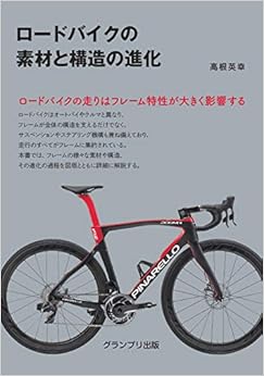 ロードバイクの素材と構造の進化