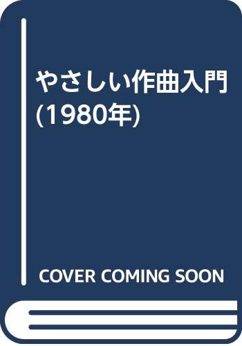 やさしい作曲入門 1980年 すぎやま こういち 本 通販 Amazon