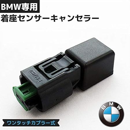 Amazon 配線不要 カプラーオン接続 Bmw 着座センサーキャンセラー 助手席 着座警告灯 エアバッグ警告灯消去 エミュレータ 1 4 6 E46 8 9 E53 E65 E66 Z3 X3 E 電子パーツ 車 バイク