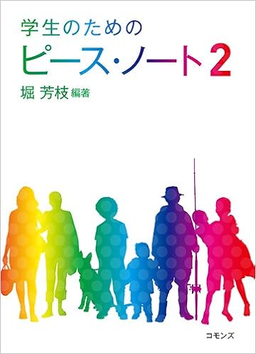 学生のためのピース ノート 2 堀 芳枝 本 通販 Amazon
