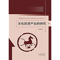 文化旅游产业的研究 (Chinese Edition) book cover
