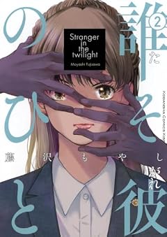 誰そ彼のひとの最新刊