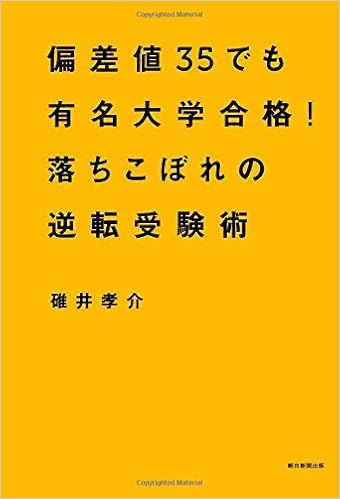 偏差値35でも有名大学合格 落ちこぼれの逆転受験術 碓井孝介 本 通販 Amazon