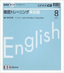Nhkラジオ徹底トレーニング英会話cd 07年8月号 Nhk Cd Amazon Com Books