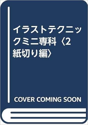 イラストテクニックミニ専科 2 紙切り編 林家 小正楽 本 通販 Amazon