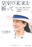 皇室の未来を祈って (OR books)