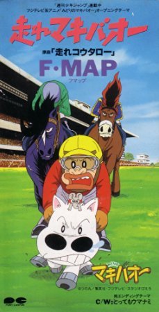 走れマキバオー とってもウマナミ Amazon Fr Musique