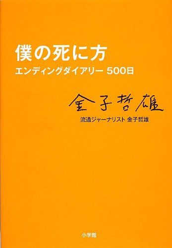 僕の死に方 エンディングダイアリー500日 金子 哲雄 本 通販 Amazon