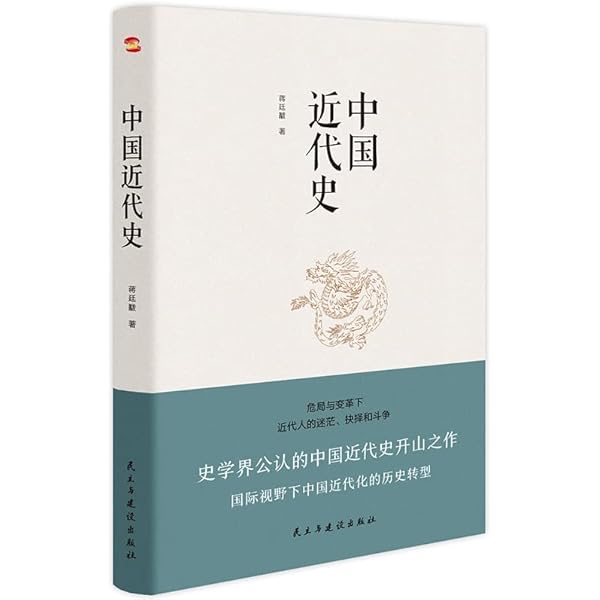 中國近代史(九十年紀念復刻版)/中国近代史(九十年纪念复刻版) 陳恭祿/陈恭禄 中國近代史(九十年紀念復刻版)/中国近代史(九十年