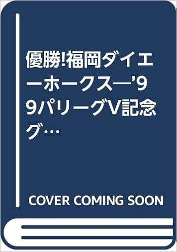 優勝 福岡ダイエーホークス 99パリーグv記念グラフ 神戸新聞mook デイリースポーツ社 本 通販 Amazon