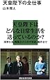 天皇陛下の全仕事 (講談社現代新書)