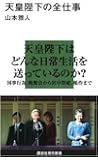 天皇陛下の全仕事 (講談社現代新書)